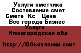 Услуги сметчика. Составление смет. Смета, Кс › Цена ­ 500 - Все города Бизнес » Услуги   . Нижегородская обл.